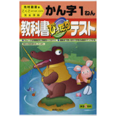 ぴったりテスト光村版漢字１年