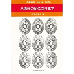 八面体の配位立体化学