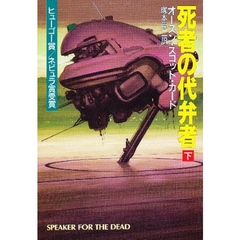 死者の代弁者　下