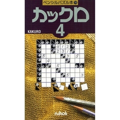 カックロ　　　４