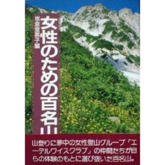 女性のための百名山