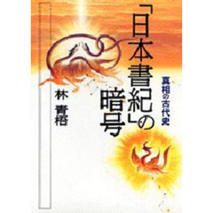「日本書紀」の暗号　真相の古代史