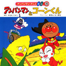 アンパンマンとコーンくん