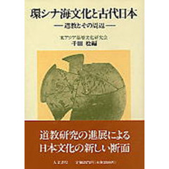 環シナ海文化と古代日本　道教とその周辺