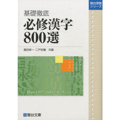 基礎徹底　必修漢字８００選
