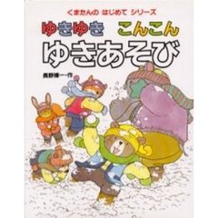 ゆきゆきこんこんゆきあそび
