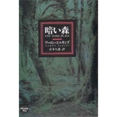 暗い森