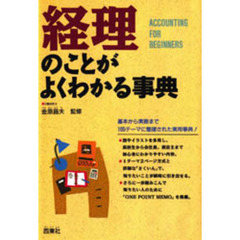 経理のことがよくわかる事典