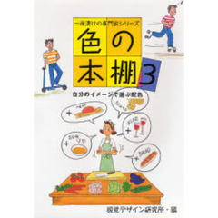 色の本棚　３