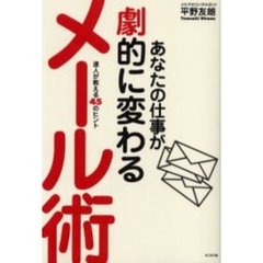 あなたの仕事が劇的に変わるメール術　達人が教える４５のヒント