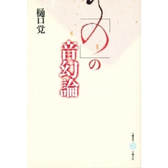 「の」の音幻論