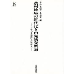 農村地域の近代化と内発的発展論　日中「小城鎮」共同研究