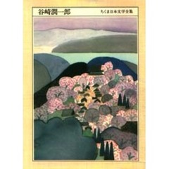 ちくま日本文学全集　００７　谷崎潤一郎　１８８６‐１９６５