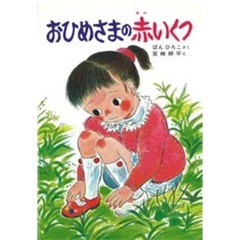 おひめさまの赤いくつ