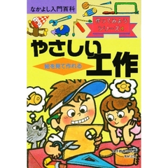 絵を見て作れるやさしい工作