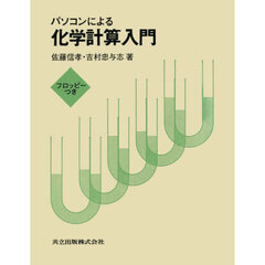 パソコンによる化学計算入門