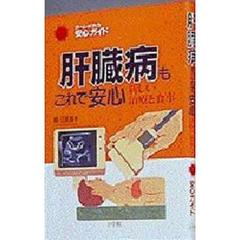 肝臓病もこれで安心　新しい治療と食事