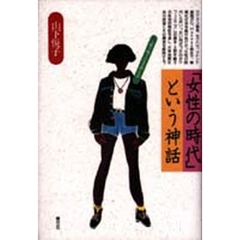 「女性の時代」という神話　上野千鶴子は女を救えるか