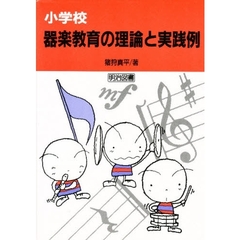 小学校器楽教育の理論と実践例