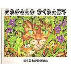 だれかさんがかくれんぼ？