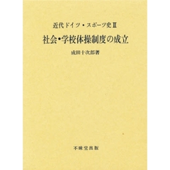 近代ドイツ・スポーツ史　２　社会・学校体操制度の成立