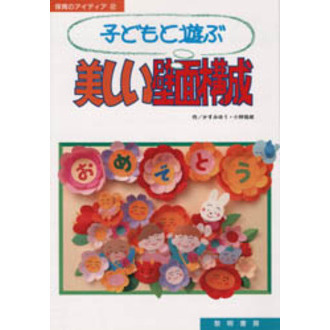 子どもと遊ぶ美しい壁面構成