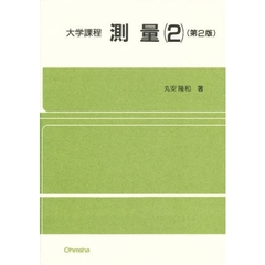 測量　２　第２版