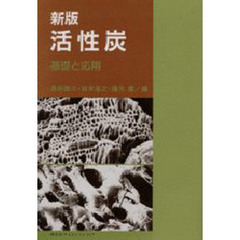 活性炭　基礎と応用　新版