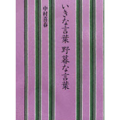 いきな言葉野暮な言葉