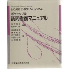ポケッタブル　訪問看護マニュアル