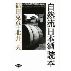自然流「日本酒」読本