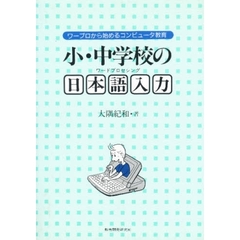 小・中学校の日本語入力（ワードプロセシング）　ワープロから始めるコンピュータ教育