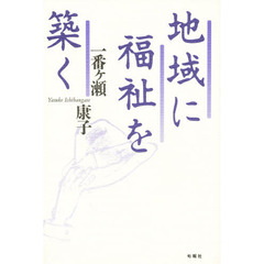 地域に福祉を築く