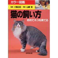 猫の飼い方　初めてネコを育てる　カラー図鑑