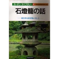 石灯篭の話　庭を彩る添景物の美しさ