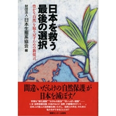 日本を救う「最後の選択」　豊かな「自然」を取り戻すための新提言