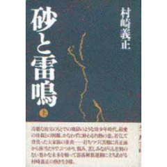 砂と雷鳴　上