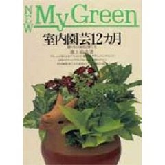 室内園芸１２カ月