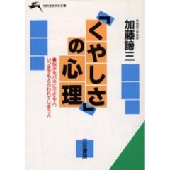 「くやしさ」の心理