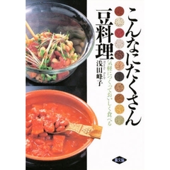 こんなにたくさん豆料理　気軽につくっておいしく食べる