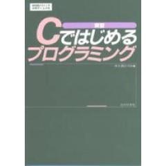 実習Ｃではじめるプログラミング