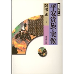 平安貴族の実像