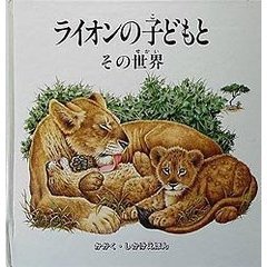 ライオンの子どもとその世界