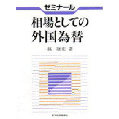 ゼミナール相場としての外国為替