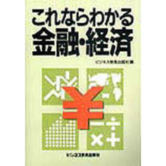 これならわかる金融・経済