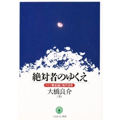 絶対者のゆくえ　ドイツ観念論と現代世界