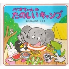 パオちゃんのたのしいキャンプ
