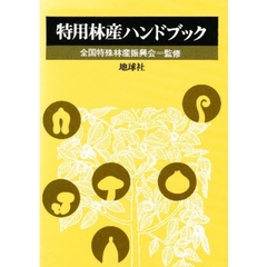 特用林産ハンドブック