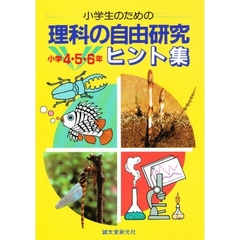 小学生のための理科の自由研究ヒント集　小学４・５・６年