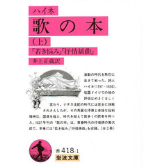 歌の本　上　改訳　若き悩み　抒情挿曲